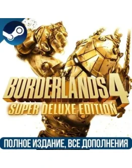 BORDERLANDS 4 SUPER DELUXE EDITION НА РУССКОМ STEAM