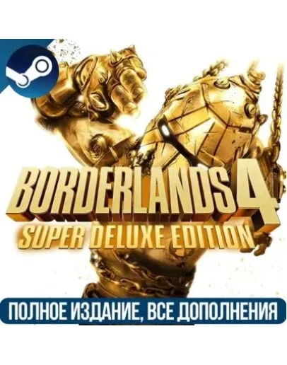 BORDERLANDS 4 SUPER DELUXE EDITION НА РУССКОМ STEAM
