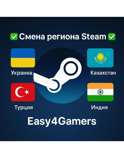 Смена региона Steam на Украину/Казахстан/Турцю/Индию