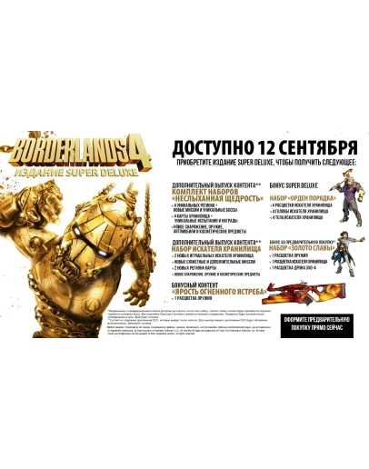 Borderlands 4 Super Deluxe Играй 60 дней с бонусом