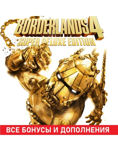 BORDERLANDS 4 SUPER DELUXE EDITION STEAM БЕЗ ОЧЕРЕДИ