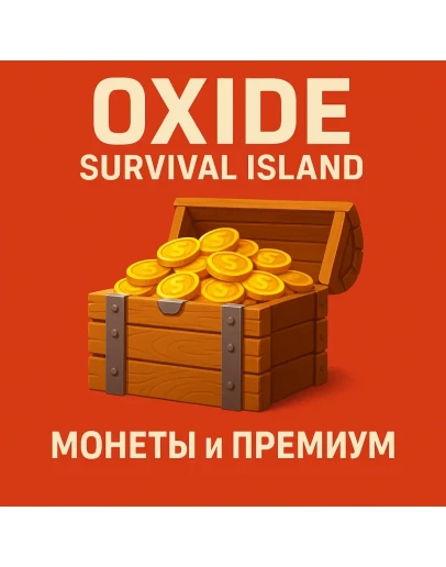 Oxide: Survival Island Монеты Премиум по ID