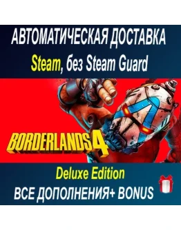 Borderlands 4 Super Deluxe Edition STEAM БЕЗ GUARD