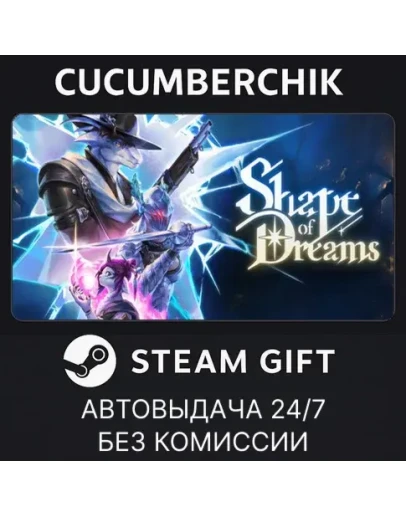 Shape of DreamsSTEAM GIFT AUTORU+МИР