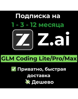 Подписка Z AI Z.ai GLM Coding Lite/Pro 1/3/12 месяцев