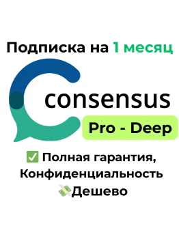 Подписка Consensus AI Pro/Deep на 1 месяц