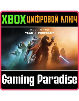 DESTINY 2: ГОД ПРОРОЧЕСТВА XBOX КЛЮЧ/КОД
