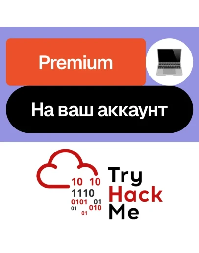 TryHackMe Premium Месяц, год На ваш аккаунт