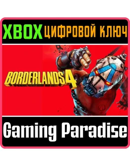 BORDERLANDS 4 XBOX SERIES SX КЛЮЧ/КОД