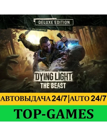 Dying Light: The Beast Deluxe Edition АВТО 24/7