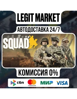Squad / Steam АВТО / РУ + МИР
