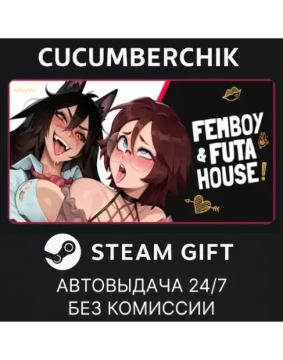 FEMBOY FUTA HOUSESTEAM GIFT AUTOKZ+МИР
