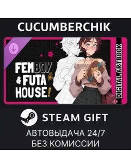FEMBOY FUTA HOUSE - Digital ArtbookSTEAM GIFTRU+МИР FEMBOY FUTA HOUSE - Digital ArtbookSTEAM GIFTRU+МИР