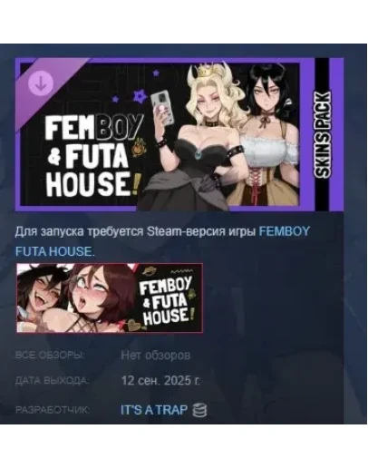 FEMBOY FUTA HOUSE - Hot Skins Pack DLC STEAM РОССИЯ
