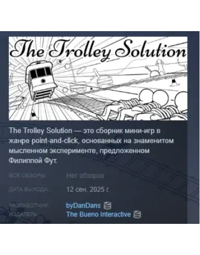 The Trolley Solution АВТОДОСТАВКА STEAM РОССИЯ