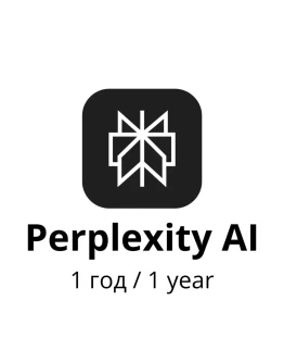 Perplexity AI Pro 1 год (Активация)