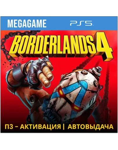 Borderlands 4 (PS5/RUS) П3 - Активация
