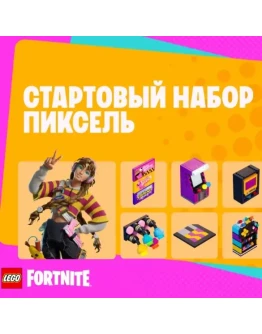 FORTNITE Стартовый набор Пиксель ПОКУПКА/АКТИВАЦИЯ