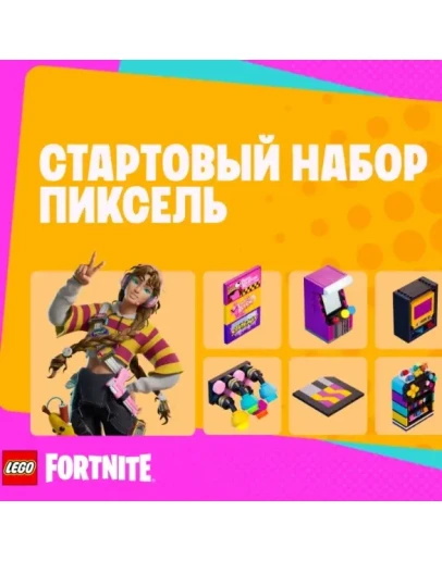 FORTNITE Стартовый набор Пиксель ПОКУПКА/АКТИВАЦИЯ