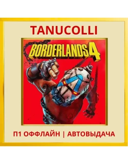 Borderlands 4 (PS5/RU) П1 - Оффлайн