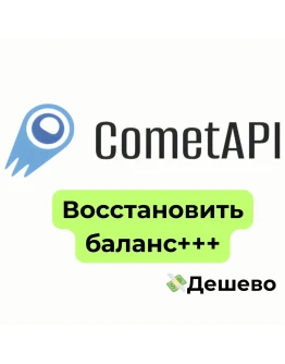 CometAPI Восстановить баланс+++