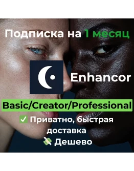 Подписка Enhancor Basic/Creator/Professional 1 месяц