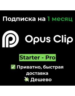 Подписка OpusClip Starter/ Pro 1 месяц