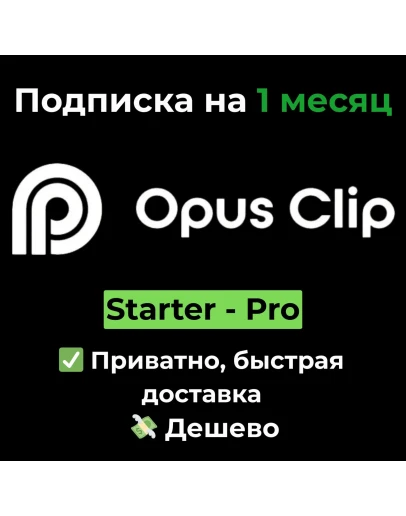 Подписка OpusClip Starter/ Pro 1 месяц