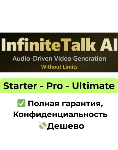 Подписка InfiniteTalk AI Starter/Pro/Ultimate