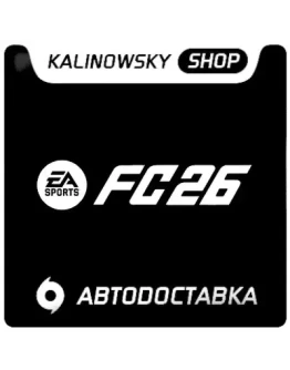 EA SPORTS FC 26 (FIFA 26) GLOBAL АВТОВЫДАЧА 24/7