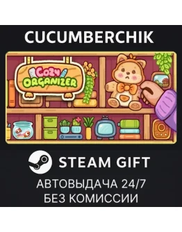 Cozy OrganizerSTEAM GIFT AUTORU+МИР Cozy OrganizerSTEAM GIFT AUTORU+МИР