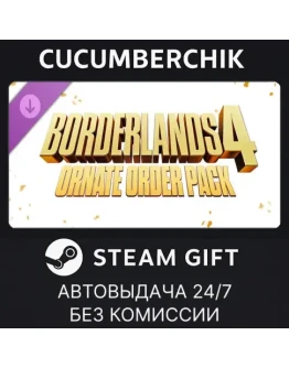 Borderlands4: Ornate Order PackSTEAM GIFT AUTORU+МИР