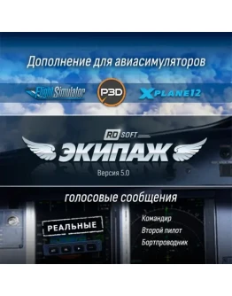Экипаж 5.0 для MSFS2024 P3D45 X-Plane12