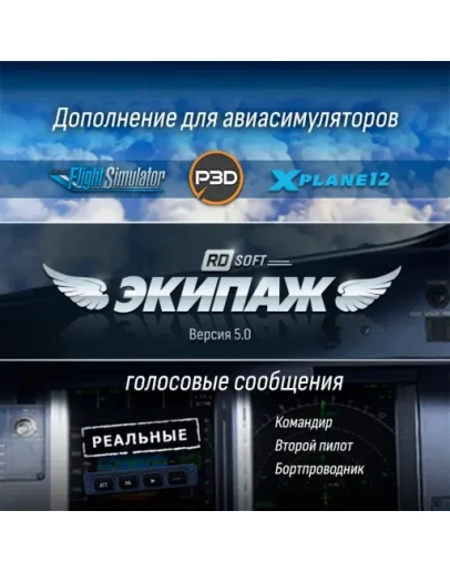 Экипаж 5.0 для MSFS2024 P3D45 X-Plane12
