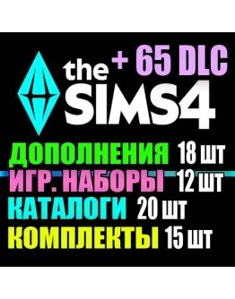 SIMS 4 + 65 DLC (18 допов12 наборов20 кат.15 компл.)