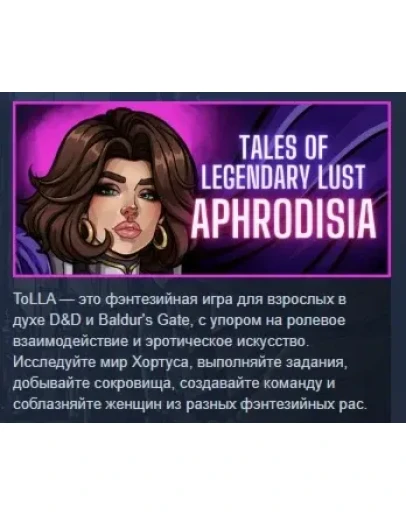 Tales of Legendary Lust: Aphrodisia АВТОДОСТАВКА STEAM Tales of Legendary Lust: Aphrodisia АВТОДОСТАВКА STEAM