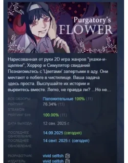 Purgatorys Flower АВТОДОСТАВКА STEAM РОССИЯ