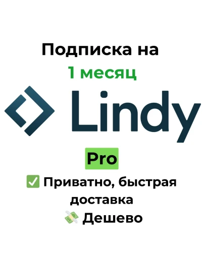 Подписка Lindy AI Pro 1 месяц