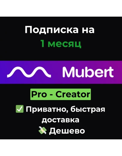Подписка Mubert AI Creator/Pro 1 месяц