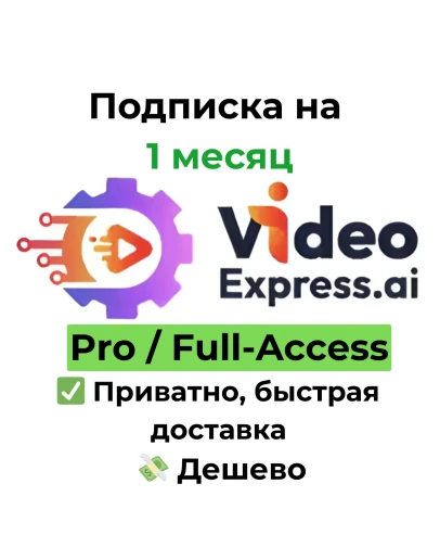 Подписка VideoExpress AI Basic/All-Access 1 месяц