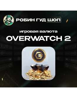 ИГРОВАЯ ВАЛЮТА OVERWATCH 2 COINS GLOBAL 24/7 АВТО