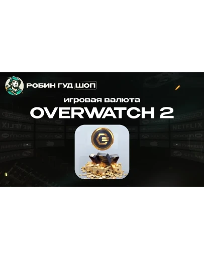 ИГРОВАЯ ВАЛЮТА OVERWATCH 2 COINS GLOBAL 24/7 АВТО