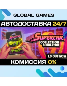 Supercar Collection Simulator STEAM GIFT АВТОДОСТАВКА Supercar Collection Simulator STEAM GIFT АВТОДОСТАВКА