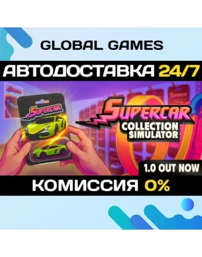 Supercar Collection Simulator STEAM GIFT АВТОДОСТАВКА Supercar Collection Simulator STEAM GIFT АВТОДОСТАВКА