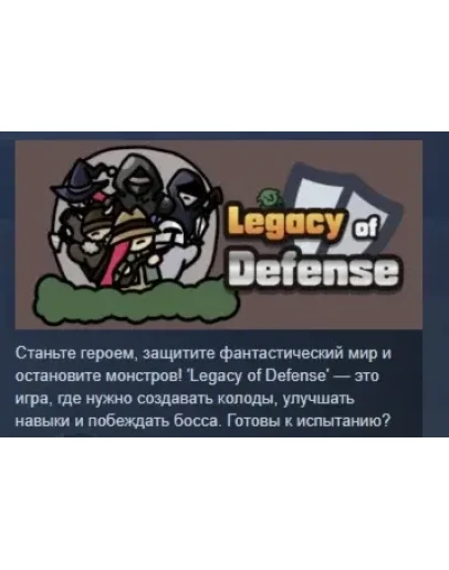 Legacy of Defense АВТОДОСТАВКА STEAM РОССИЯ