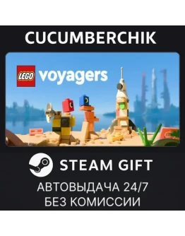 LEGO VoyagersSTEAM GIFT AUTORU+МИР
