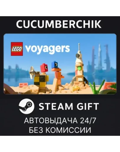 LEGO VoyagersSTEAM GIFT AUTORU+МИР
