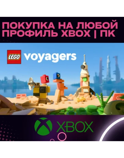 LEGO Voyagers XBOX SERIES ПК НА ЛЮБОЙ АККАУНТ БЫСТРО