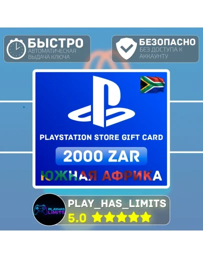 Карта пополнения ЮАР PlayStation Store 2000 ZAR