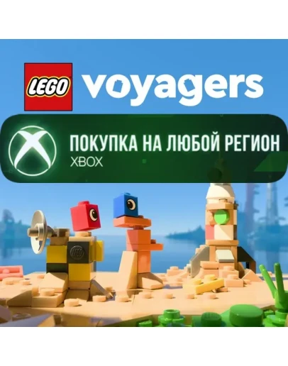 LEGO Voyagers XBOX На Любой Регион